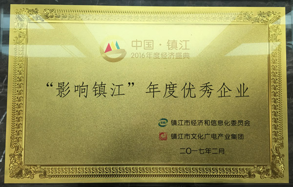 沃得集團(tuán)喜獲“2016影響鎮(zhèn)江?年度優(yōu)秀企業(yè)”的稱號(hào)